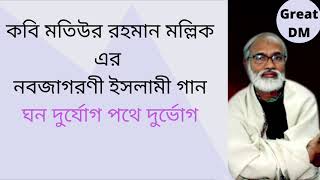 মতিউর রহমান মল্লিক | ঘন দুর্যোগ পথে দুর্ভোগ | ইসলামী সঙ্গীত | প্রতীতি ২ | Motiur Rahman Mollik |