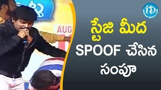 స్టేజి మీద SPOOF చేసిన సంపూ-Sampoornesh Babu || Kobbari Matta Movie Success Meet || iDream Filmnagar