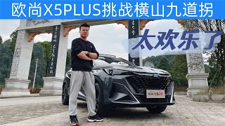 越开越上头！欧尚X5PLUS跑山战弯横山九道拐