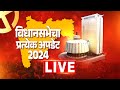 Maharashtra Vidhan Sabha Results Live | Mahayuti Vs MVA | विधान सभेचा प्रत्येक अपडेट लाईव्ह