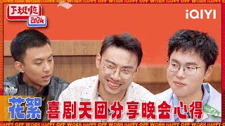 [Unreleased BTS] The comedy group shares behind-the-scenes stories| HAPPY OFF WORK | iQIYI SuperShow