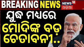 PM Modi Laos Visit  | ମୋଦିଙ୍କ କଥା ନମାନିଲେ, ବିଶ୍ୱଯୁଦ୍ଧ ଫାଇନାଲ ! |PM Modi at East Asia Summit