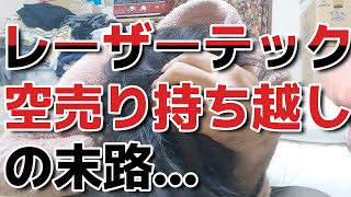 【レーザーテック】空売りして損切りできず持ち越した男の末路…もうレーザーテックは２度と触らない…素人が触れる株ではありませんでした…ごめんなさい…