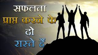 सफलता कैसे प्राप्त करें ? How To Become Successful In Life | Motivation For Success In Hindi