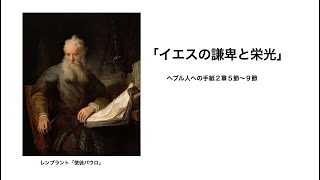 「イエスの謙卑と栄光」ヘブル2:5~9（2025.2.2礼拝）