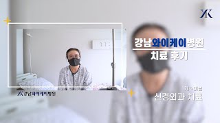 [원장님 감사합니다] 허리 내시경 치료 완치 후기