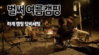 벌써 찾아온 여름 / 여름 캠핑 세팅 / 폴러텐트 / 아시모 데크 / 네이탈디자인 / 솥뚜껑삼겹살