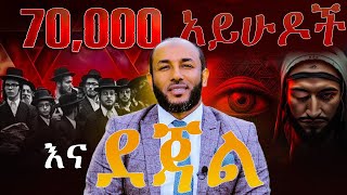 ደጃል \u0026 70ሺ አይሁዶች | የመጨረሻው ሰአት ምልክቶች | በተወዳጁ ኡስታዝ ያሲን ኑሩ | Ustaz Yasin Nuru