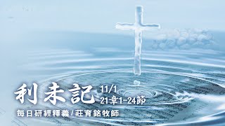 201101 利未記 21章1~24節 神對領袖有更高的要求