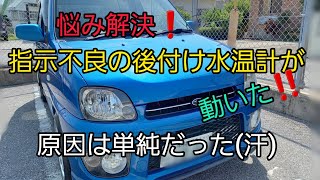 [沖縄]スバルプレオRS水温計がおかしい⁉️