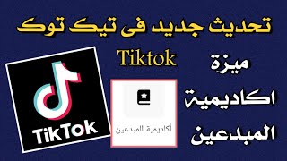 تحديث التيك توك الجديد⬅️ميزة أكاديمية المبدعين فى تيك توك Tiktok