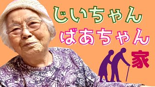 【92才ばあちゃんvlog#84】じいちゃんとの思い出の家に行ったら色々思い出して泣けた