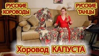 🤗  Хоровод  КАПУСТА / Русские танцы, игры, хороводы  /  ОБУЧЕНИЕ + ПРАКТИКА