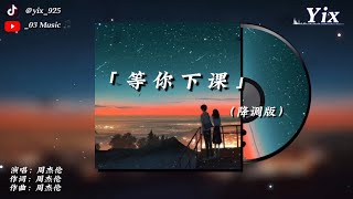 周杰倫 - 等你下課（也許我不該在你的世界，當你收到情書，也代表我已經走遠）「動態歌詞 / 降調版音樂」♪