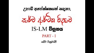 IS LM Model| IS - LM ආකෘතිය| පළමු කොටස| උපාධි අපේක්ෂකයන් සඳහා පමණි|