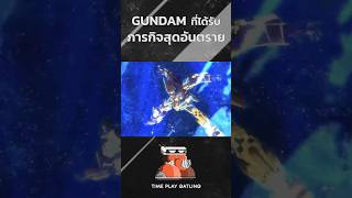 GUNDAM ที่ได้รับภารกิจ โคตรอันตราย #กันดั้ม #gundam00 #รับชมเพื่อความบันเทิงเท่านั้น