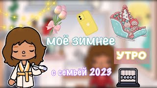 Моё утро с семьёй❄️☕️ / Toca Life World / toca boca / тока бока / toca world / Kylie Toca