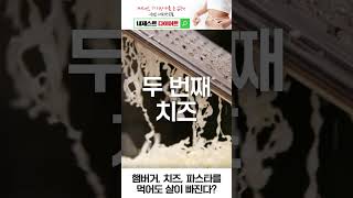 햄버거, 파스타, 치즈 등 생각만 해도 칼로리가 높은 음식을 먹어도 살이 빠진다고? #shorts