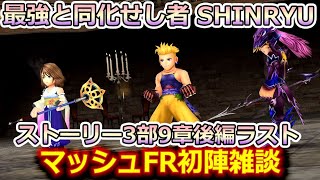 【DFFOO】最強と同化せし者 SHINRYU ☆マッシュFR初陣雑談☆