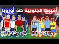 فريق اوروبا ضد فريق امريكا الجنوبية 🔥