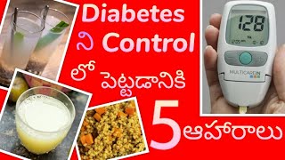 What is Diabetes in Telugu | Foods to control Diabetes| మధుమేహ నియంత్రణ ఆహారాలు| Diet for Diabetes