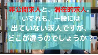 非公開求人と、潜在的求人。いずれも、一般には出ていない求人ですが、どこが違うのでしょうか？