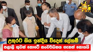 උතුරට ගිය ඉන්දීය විදෙස් ලේකම් - පලාලි ගුවන් තොටේ සංවර්ධනය ගැනත් සොයයි - Hiru News