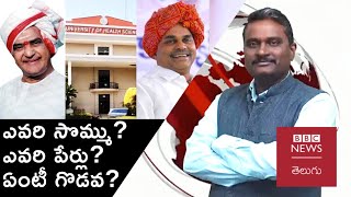 Andhra Pradesh: NTR University పేరు ఎందుకు మార్చారు? దీంతో ప్రజలకు ఒరిగేదేంటి? | Weekly Show with GS