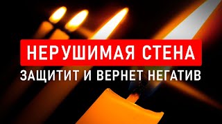 ОЧИЩАЕТ, ЗАЩИЩАЕТ и ВОЗВРАЩАЕТ НЕГАТИВ 🔥 ЗЕРКАЛЬНАЯ ЗАЩИТА \