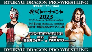 2023年1月15日 「琉王」選手権試合 美ら海セイバー vs YAMATO