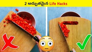 2 అద్భుతమైన Life Hacks #shorts