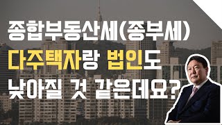 [뇌피셜]종합부동산세(종부세)는 다주택자랑 법인도 낮아질 것 같은데요?! l 종부세 중과세율