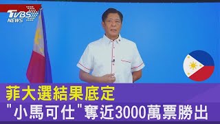 菲律賓大選結果底定 「小馬可仕」奪近3000萬票勝出｜TVBS新聞