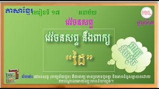 Synonym -​ វេវចនសព្ទនឹងពាក្យ “ដៃ” (ពាក្យន័យដូច/សទិសន័យ) - ថ្នាក់ទី៣ - ភាសាខ្មែរ-មេរៀនទី17 ​- Grade 3