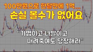 기법이고 나발이고 떄려죽여도 당장 따라하세요! '이 방법' 그대로 하면 절대 손실 볼수가 없습니다.