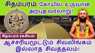 சிதம்பரம் கோயில் உருவான அற்புத வரலாறு! ஆச்சரியமூட்டும் சிவலிங்கம் இல்லாத சிவத்தலம்!