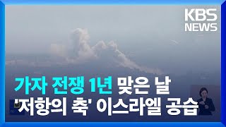 '저항의 축' 이스라엘 합동 공습…양측 모두 \