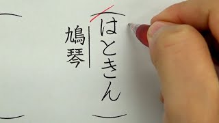 読めたら自慢できる難読漢字6選を書いてみた