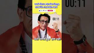 मराठी चित्रपट क्षेत्रातील त्रिशूळ! आदरणीय बाळासाहेब ठाकरे... #thackeray #balasahebthackeray