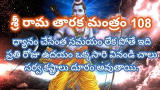 శ్రీ రామ తారక మంత్రం 108 sree Rama taraka mantram