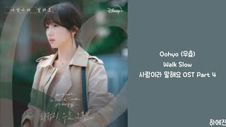 [Lyrics/가사] Oohyo (우효) - Walk Slow 사랑이라 말해요 OST Part 4