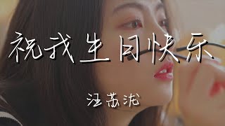 汪蘇瀧 - 祝我生日快樂『生日快樂 還愛你帶一點恨』【動態歌詞Lyrics】