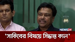 খেলা চলাকালীন সাকিবকে তুলে আনা যাবে না : বিসিবির নতুন সভাপতি | News24