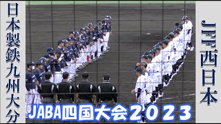 【社会人野球２０２３JABA四国大会】日本製鉄九州大分vsJFE西日本【Bブロック 2023/4/6】