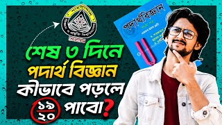 শেষ ৩ দিন ফিজিক্স কীভাবে শেষ করলে ভালো মার্কস পাবে? | sust physics guidelines | sust admission jahid