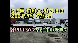 [복트럭] 5.5톤파비스 카고트럭의 적재함이 8.3미터에 후축 및 300마력의 수동은 꽤 괜찮은 스펙이죠?