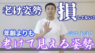 【老けて見える姿勢】年齢より老けて見られる姿勢BEST3！老け姿勢で損したくない！