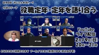 役職定年・定年を語り合う　～おじさん本音トーク！～