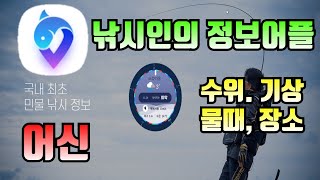 붕어낚시 필수어플 어신 / 기상, 수위(댐, 저수지, 강계, 보 등), 저수지 정보 / 어플 하나로