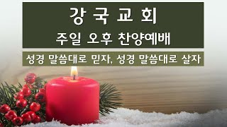 강국교회 주일 오후 찬양예배 ('23.12.24)